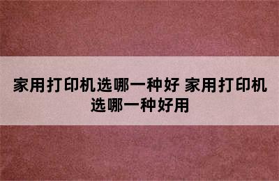 家用打印机选哪一种好 家用打印机选哪一种好用